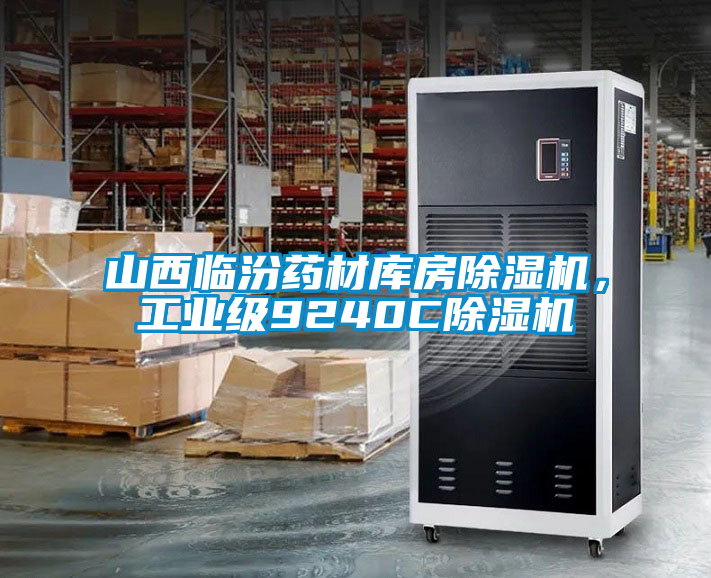 山西臨汾藥材庫房除濕機，工業級9240C除濕機