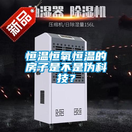 恒溫恒氧恒溫的房子是不是偽科技?