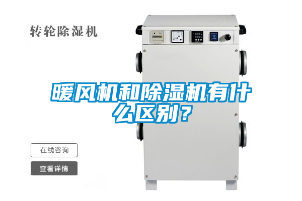 暖風機和除濕機有什么區別？