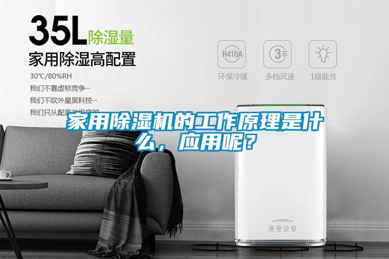 家用除濕機(jī)的工作原理是什么,應(yīng)用呢?