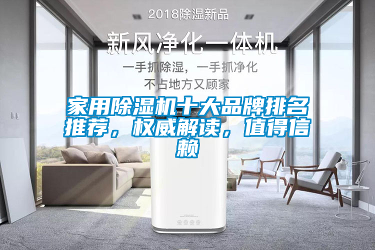 家用除濕機十大品牌排名推薦，權威解讀，值得信賴