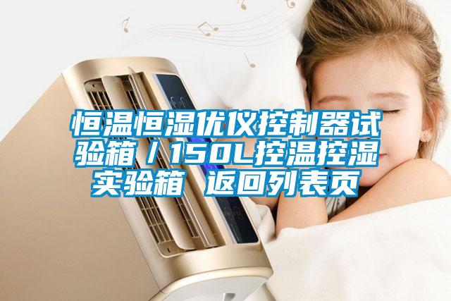 恒溫恒濕優(yōu)儀控制器試驗箱/150L控溫控濕實驗箱 返回列表頁