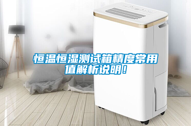 恒溫恒濕測試箱精度常用值解析說明！