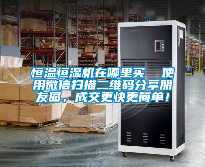 恒溫恒濕機在哪里買 使用微信掃描二維碼分享朋友圈,成交更快更簡單!