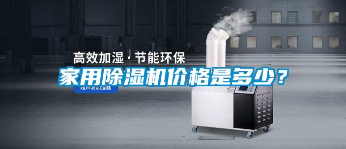 家用除濕機(jī)價(jià)格是多少？