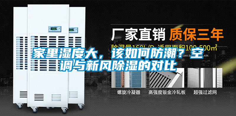 家里濕度大,該如何防潮?空調(diào)與新風(fēng)除濕的對比