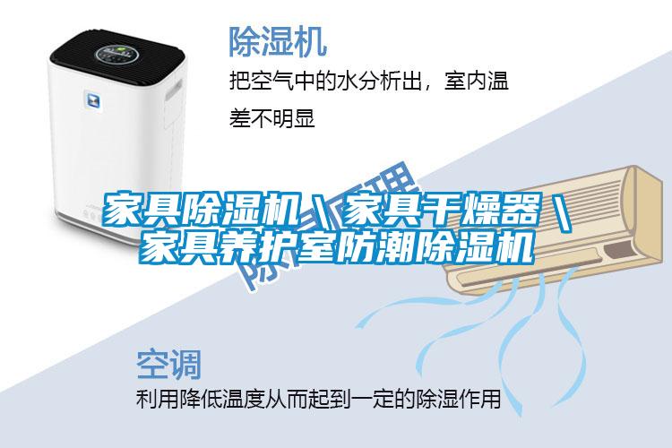 家具除濕機\家具干燥器\家具養護室防潮除濕機