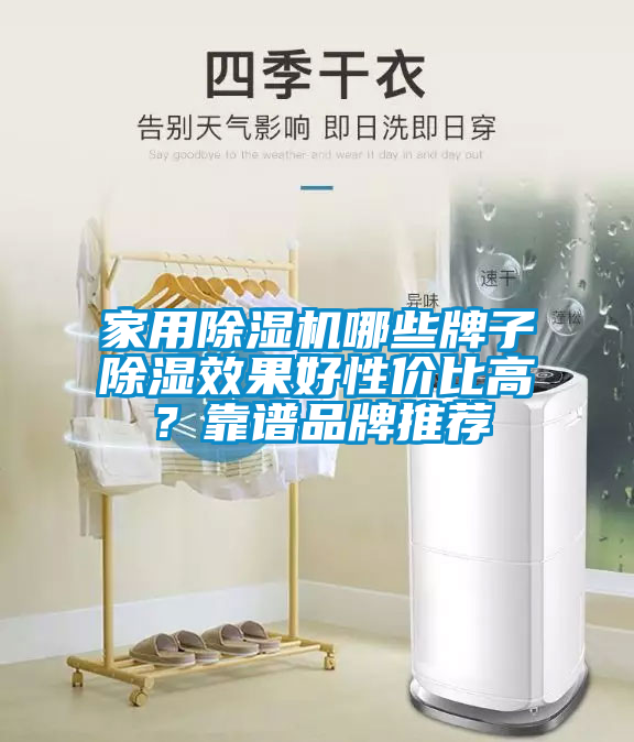 家用除濕機(jī)哪些牌子除濕效果好性價(jià)比高？靠譜品牌推薦