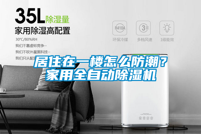 居住在一樓怎么防潮?家用全自動除濕機(jī)