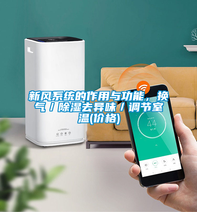 新風系統的作用與功能,換氣/除濕去異味/調節室溫(價格)