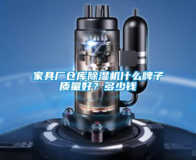 家具廠倉庫除濕機(jī)什么牌子質(zhì)量好?多少錢