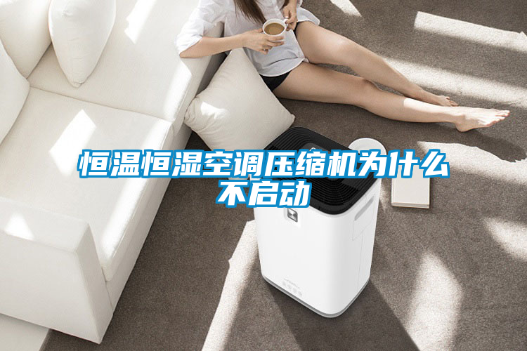 恒溫恒濕空調(diào)壓縮機(jī)為什么不啟動