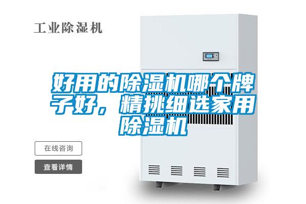 好用的除濕機哪個牌子好，精挑細選家用除濕機