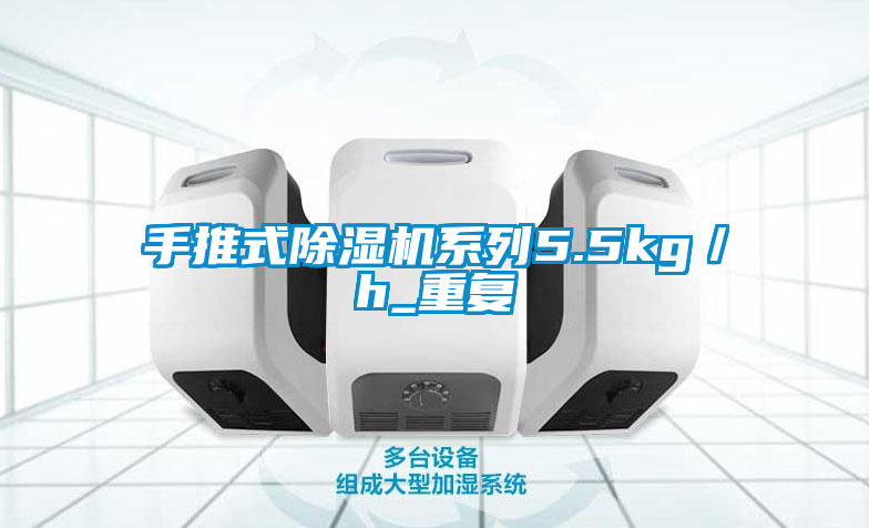 手推式除濕機系列5.5kg/h_重復