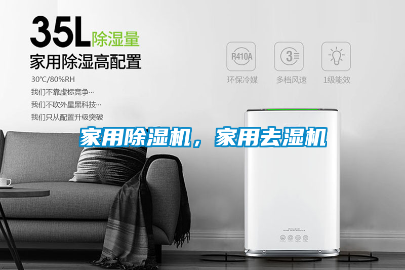 家用除濕機，家用去濕機