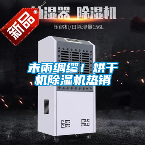 未雨綢繆！烘干機(jī)除濕機(jī)熱銷