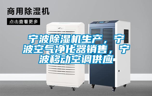 寧波除濕機生產(chǎn)，寧波空氣凈化器銷售，寧波移動空調(diào)供應