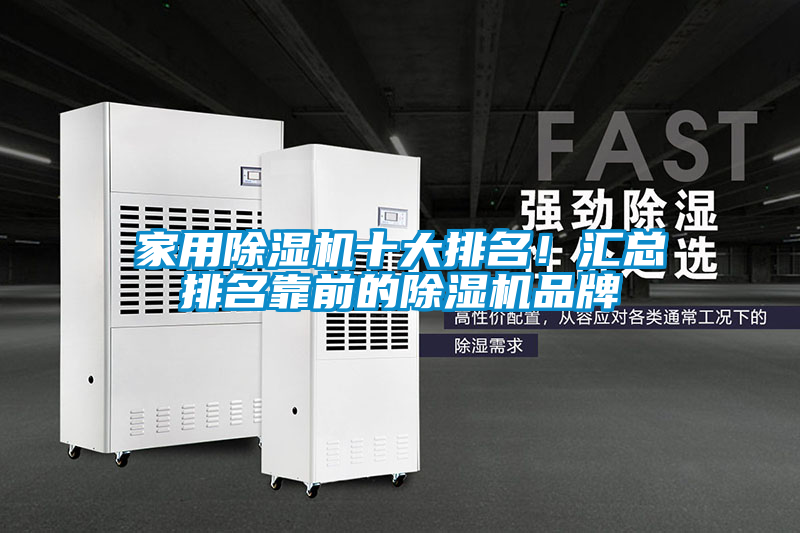 家用除濕機十大排名！匯總排名靠前的除濕機品牌