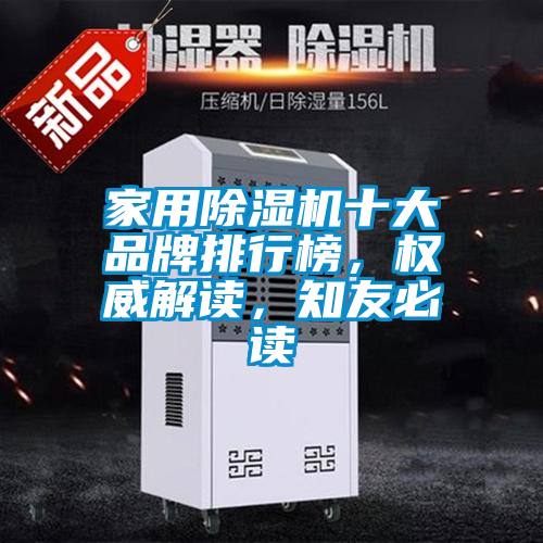 家用除濕機十大品牌排行榜，權威解讀，知友必讀