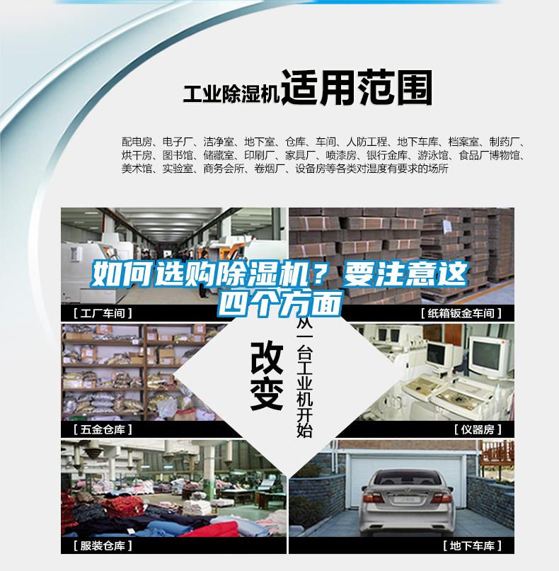 如何選購除濕機(jī)？要注意這四個(gè)方面