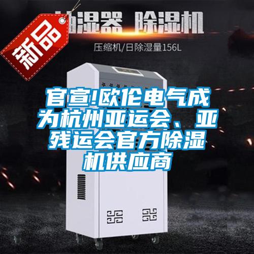 官宣!歐倫電氣成為杭州亞運會、亞殘運會官方除濕機供應商