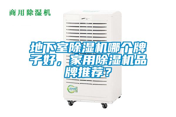 地下室除濕機(jī)哪個(gè)牌子好,家用除濕機(jī)品牌推薦?