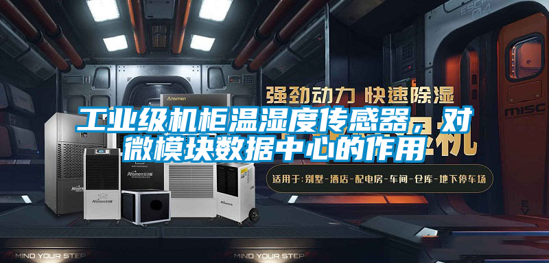 工業級機柜溫濕度傳感器，對微模塊數據中心的作用