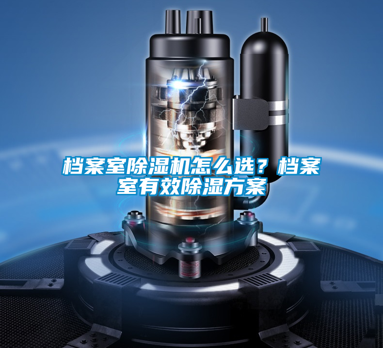 檔案室除濕機(jī)怎么選?檔案室有效除濕方案
