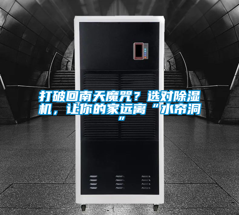 打破回南天魔咒?選對除濕機,讓你的家遠離“水簾洞”