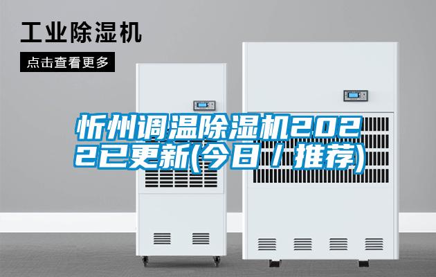 忻州調(diào)溫除濕機2022已更新(今日/推薦)