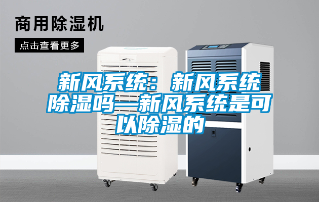 新風系統:新風系統除濕嗎—新風系統是可以除濕的
