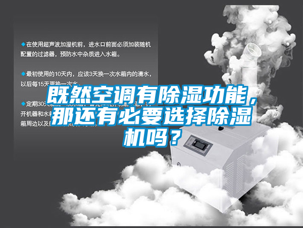 既然空調有除濕功能，那還有必要選擇除濕機嗎？