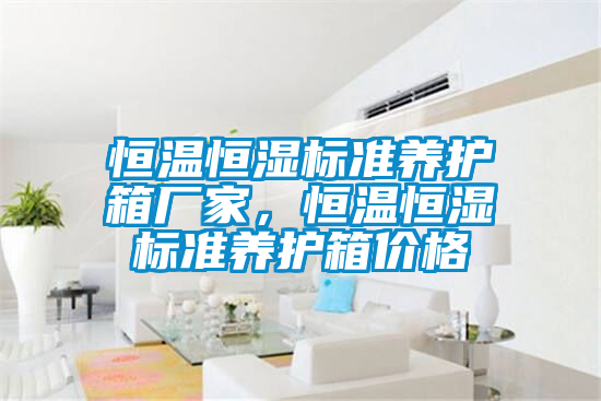 恒溫恒濕標準養護箱廠家，恒溫恒濕標準養護箱價格
