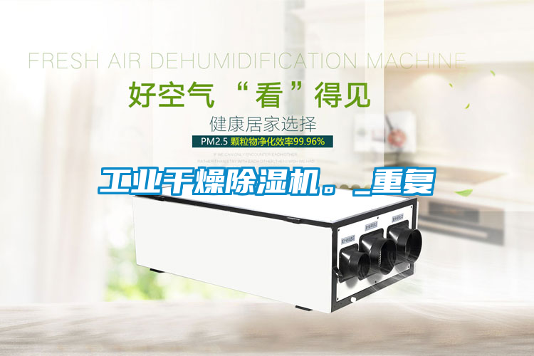 工業干燥除濕機。_重復