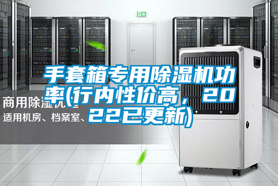 手套箱專用除濕機功率(行內性價高，2022已更新)