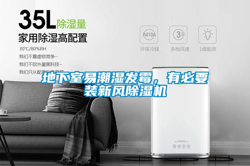 地下室易潮濕發霉，有必要裝新風除濕機