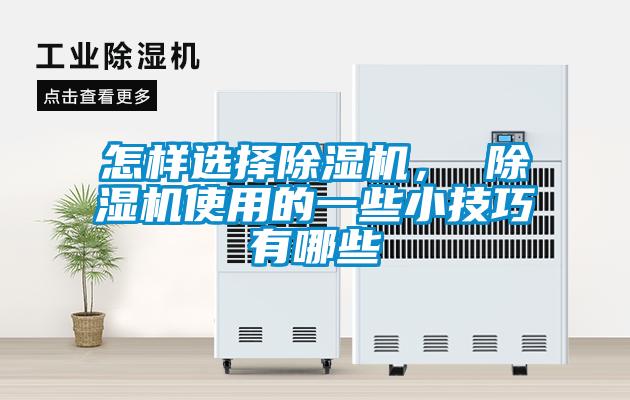 怎樣選擇除濕機(jī), 除濕機(jī)使用的一些小技巧有哪些