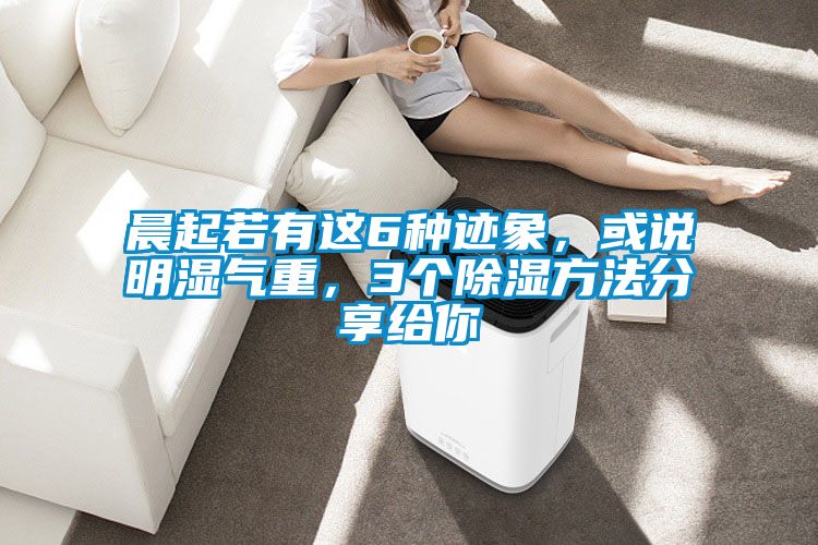 晨起若有這6種跡象，或說明濕氣重，3個除濕方法分享給你