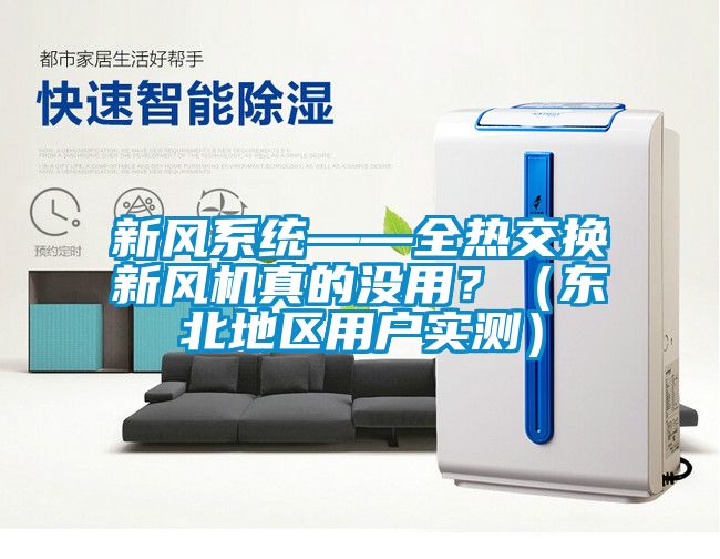 新風(fēng)系統(tǒng)——全熱交換新風(fēng)機(jī)真的沒(méi)用?(東北地區(qū)用戶(hù)實(shí)測(cè))