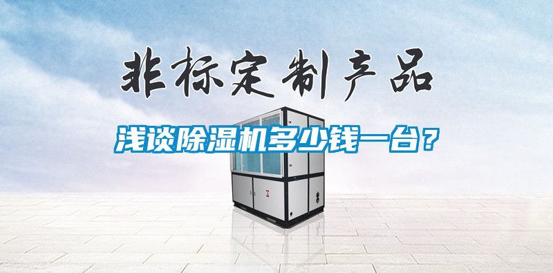 淺談除濕機多少錢一臺？