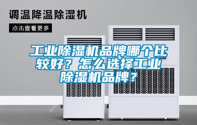 工業(yè)除濕機(jī)品牌哪個(gè)比較好？怎么選擇工業(yè)除濕機(jī)品牌？