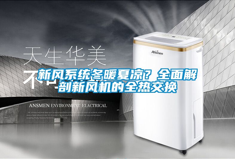 新風系統冬暖夏涼?全面解剖新風機的全熱交換