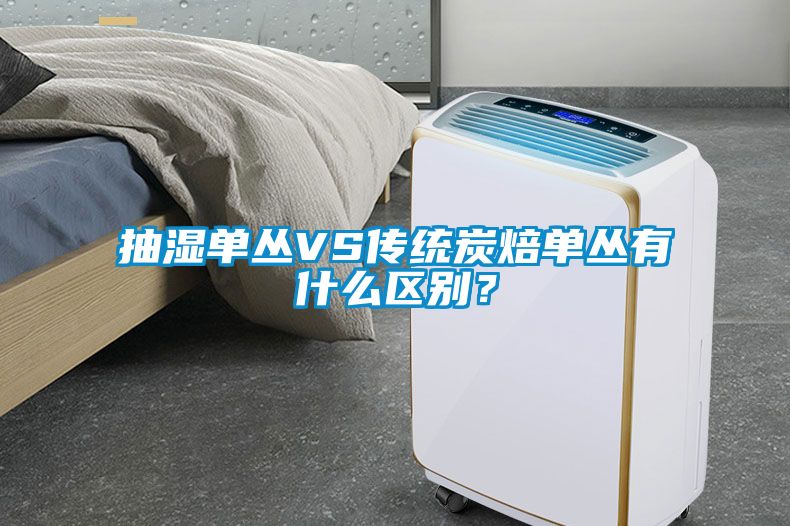 抽濕單叢VS傳統炭焙單叢有什么區別?