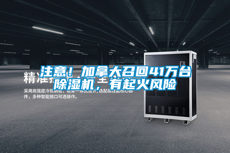 注意！加拿大召回41萬臺除濕機，有起火風(fēng)險