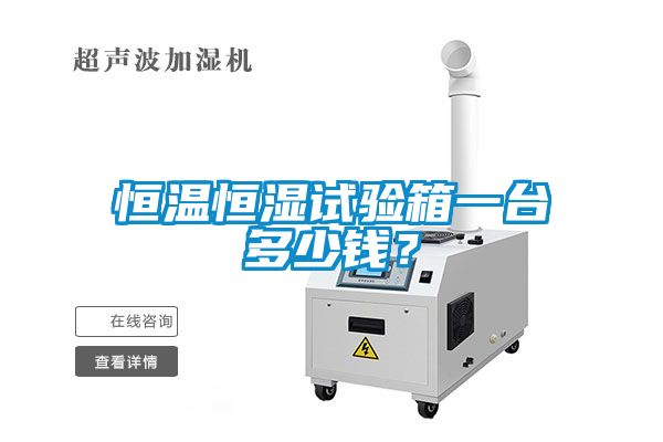 恒溫恒濕試驗箱一臺多少錢?