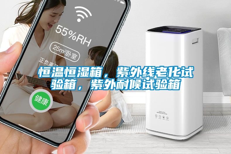 恒溫恒濕箱，紫外線老化試驗箱，紫外耐候試驗箱