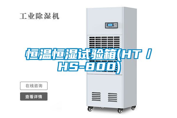 恒溫恒濕試驗箱(HT/HS-800)