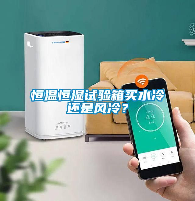 恒溫恒濕試驗(yàn)箱買(mǎi)水冷還是風(fēng)冷？