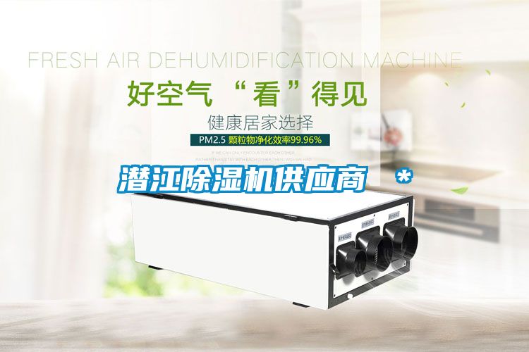 潛江除濕機供應商 *