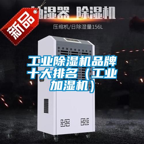 工業除濕機品牌十大排名(工業加濕機)